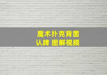 魔术扑克背面认牌 图解视频